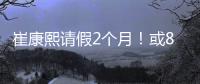 崔康熙请假2个月！或8月30日归队�，5月考虑辞职
，韩鹏仅执教6轮