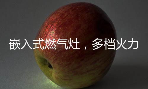 绎烹更有小火内环设计