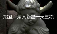 尴尬�
！湖人新星一天三练，夏联两战20中5+三分9中0	
，身价给打没了