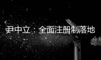 尹中立�：全面注册制落地，“打新必赚”神话终结丨首席访谈⑤