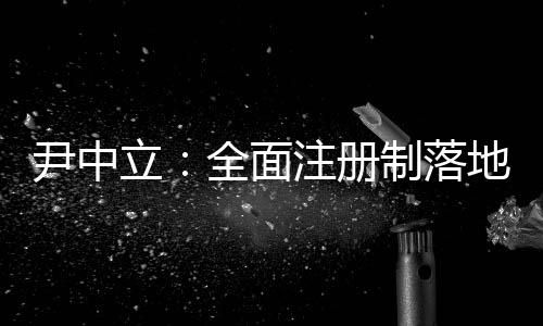 IPO数量不仅越来越多