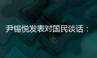 尹锡悦发表对国民谈话：没能达到预期，非常遗憾
