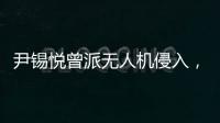 尹锡悦曾派无人机侵入
，诱使朝鲜进攻韩国？更多录音曝光	：“V下达了命令”