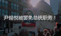 尹锡悦被罢免总统职务
！