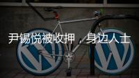 尹锡悦被收押�，身边人士称其糖尿病药物服用量减半 或申请前往外部医院治疗