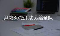 尹鸿Bo绝杀功劳给全队 史亮�	：男人就要承受压力