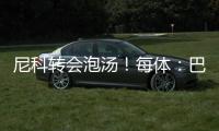 尼科转会泡汤
！每体
	：巴萨内部有人愤怒
，有人庆幸&更想签迪亚斯