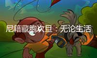 尼籍藏胞次旦	：无论生活还是事业	，拉萨都是一块福地