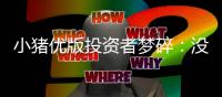 小猪优版投资者梦碎
：没日没夜剪短视频
，50万个账号一夜崩盘