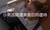 小男孩疑遭亲爸后妈虐待睡楼梯间：对虐待子女者应撤销其监护权