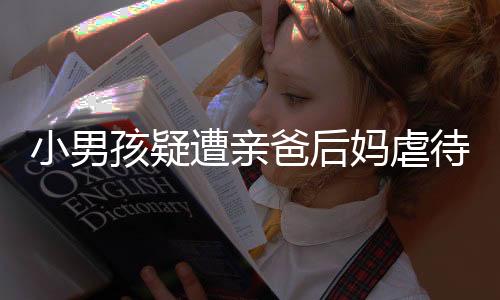 小男销只露出一点点头