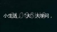 小生活，“大”大学问
，讲解挑选三星生活家电新产品的N多原因