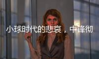 小球时代的悲哀，中锋彻底凋零？近16年的状元，仅4名内线当选！
