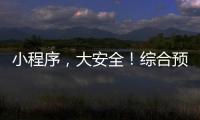 小程序�，大安全！综合预警平台“国家应急广播预警”小程序上线