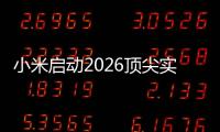 小米启动2026顶尖实习生计划：将参与AI、芯片、具身智能	、自动驾驶等项目