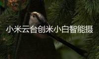 小米云台创米小白智能摄像头	，高清监控
，保卫家庭内外