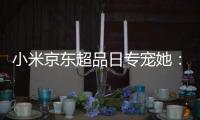 小米京东超品日专宠她
	：米家空气净化器加购赢万元豪礼