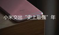小米交出“史上最强”年报：造车四年
，逼近盈利