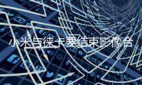 小米与徕卡要结束影像合作 王化：这还是胡说