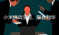 小米挑战宝洁、联合利华，国产日化品牌终于有“夺冠”的势头了!