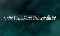小米有品众筹新品无蓝光超薄吸顶灯，全光谱LED光源