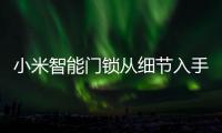 小米智能门锁从细节入手，以人性化占领市场