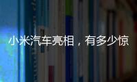 小米汽车亮相
，有多少惊喜�？