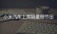 小米汽车上周销量细节出炉：总销量0.49万 YU7仅336辆