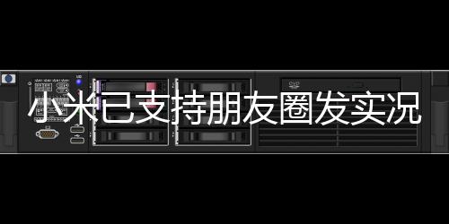 各大手机厂商就开始快速跟进