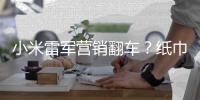 小米雷军营销翻车？纸巾盒是车规级，车机芯片却是消费级