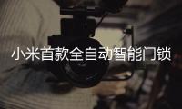 小米首款全自动智能门锁将在9月22日开启预售