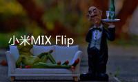 小米MIX Flip 2小折叠发布：更浅折痕5999元起