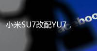 小米SU7改配YU7， 准车主后悔了：还要等41周