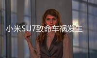 小米SU7致命车祸发生后：重审智驾