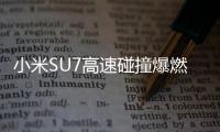 小米SU7高速碰撞爆燃致3人死亡
，铜陵官方、小米回应