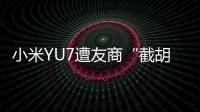 小米YU7遭友商“截胡”	？雷军回应：我觉得大可不必
！还称小米汽车大概2027年才会考虑出口