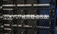 小米YU7被质疑偷改配置
，客服：系文案错误
