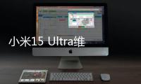 小米15 Ultra维修备件价格公布：换主板最高3540元