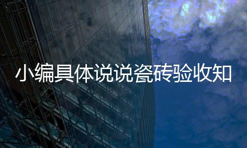 小编查看缝隙是具体否均匀