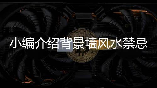 背景墙的小编图案要有选择性