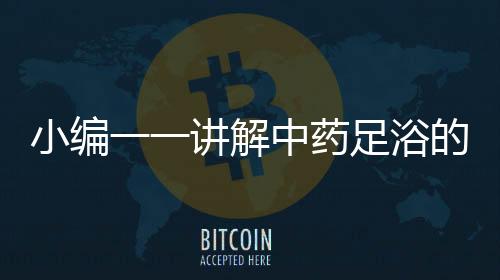 将足部完全浸泡在其中