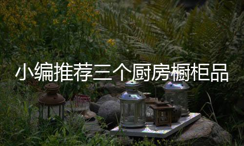 为确保产品的房橱高质量