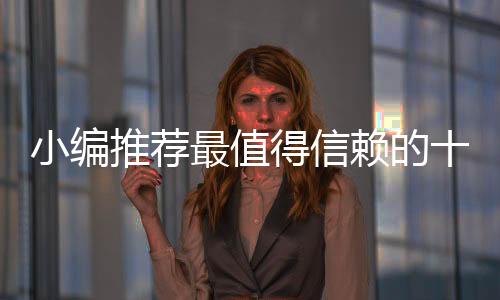 其余的推荐产品没有一一罗列