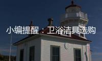 小编提醒
：卫浴洁具选购一定要“把三关”