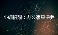 小编提醒：办公家具保养需“因材施保”