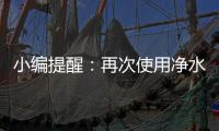 小编提醒：再次使用净水器注意五个事项