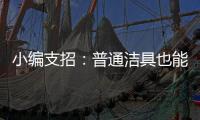 小编支招
：普通洁具也能达到节水功效