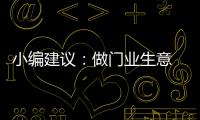 小编建议

：做门业生意 千万不可守株待兔