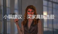 小编建议：买家具就选最新的全国家具品牌