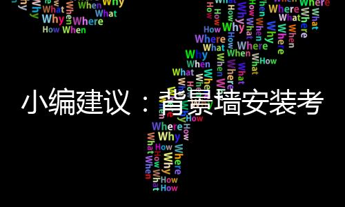 进而导致客厅显得狭小
